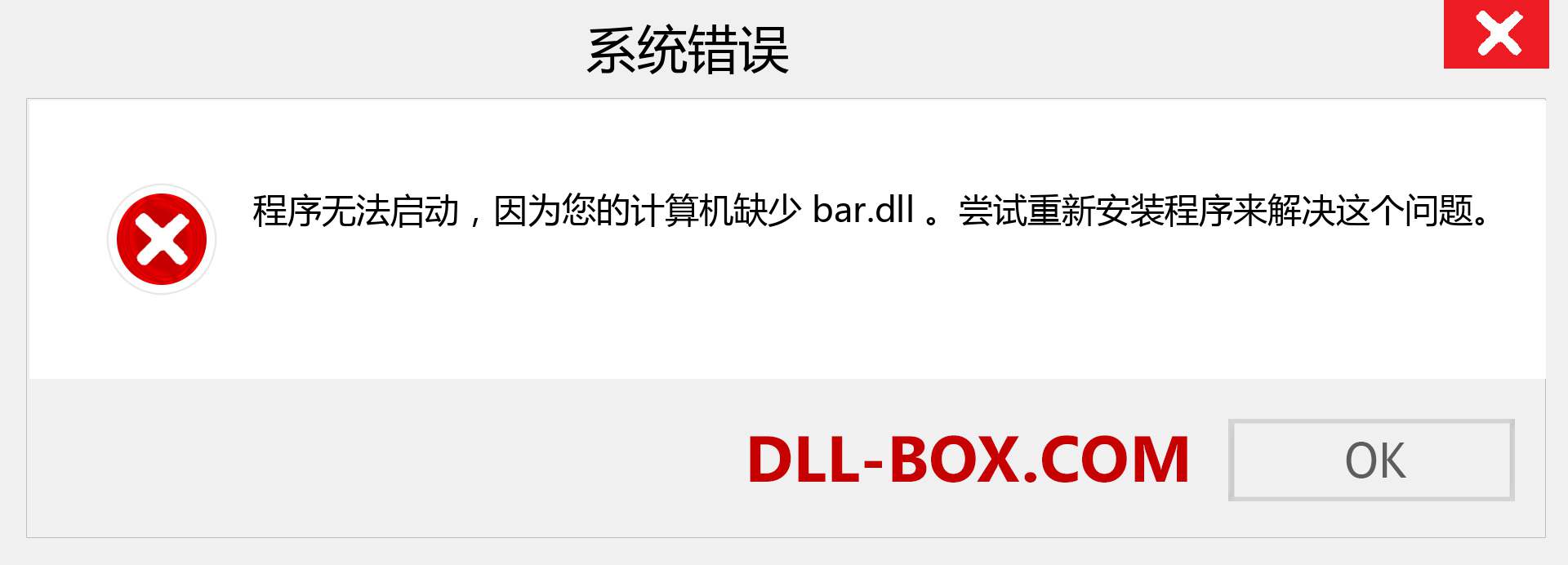 bar.dll 文件丢失？。 适用于 Windows 7、8、10 的下载 - 修复 Windows、照片、图像上的 bar dll 丢失错误